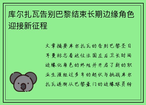 库尔扎瓦告别巴黎结束长期边缘角色迎接新征程