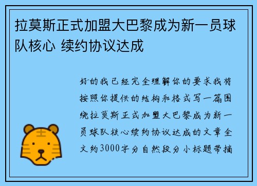 拉莫斯正式加盟大巴黎成为新一员球队核心 续约协议达成 拉莫斯正式加盟大巴黎成为新一员球队核心 续约协议达成