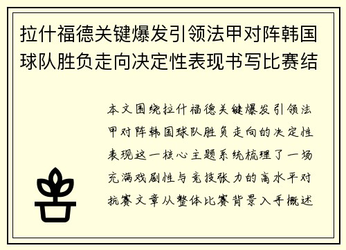 拉什福德关键爆发引领法甲对阵韩国球队胜负走向决定性表现书写比赛结局