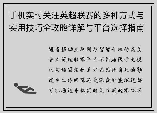 手机实时关注英超联赛的多种方式与实用技巧全攻略详解与平台选择指南 手机实时关注英超联赛的多种方式与实用技巧全攻略详解与平台选择指南