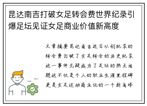 昆达南吉打破女足转会费世界纪录引爆足坛见证女足商业价值新高度