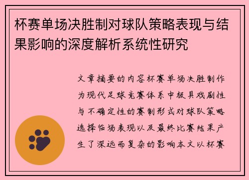杯赛单场决胜制对球队策略表现与结果影响的深度解析系统性研究
