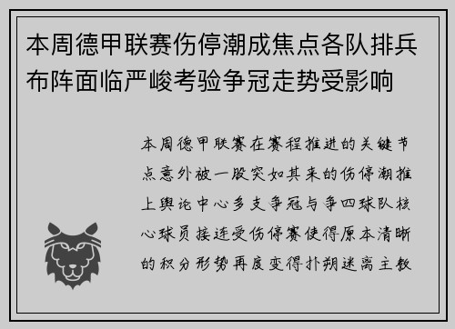 本周德甲联赛伤停潮成焦点各队排兵布阵面临严峻考验争冠走势受影响