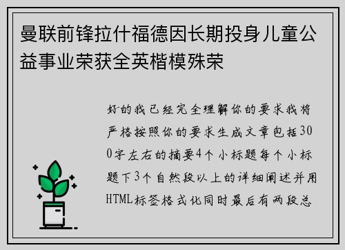 曼联前锋拉什福德因长期投身儿童公益事业荣获全英楷模殊荣