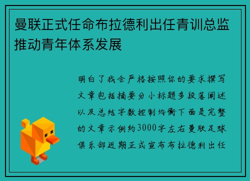 曼联正式任命布拉德利出任青训总监推动青年体系发展