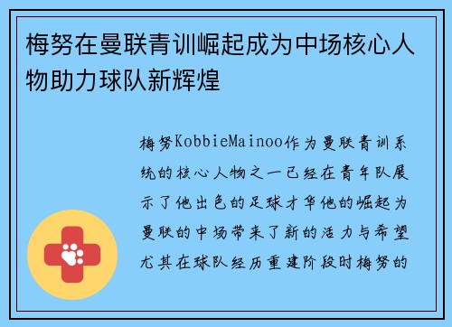 梅努在曼联青训崛起成为中场核心人物助力球队新辉煌