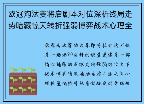 欧冠淘汰赛将启剧本对位深析终局走势暗藏惊天转折强弱博弈战术心理全景 欧冠淘汰赛将启剧本对位深析终局走势暗藏惊天转折强弱博弈战术心理全景