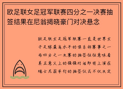欧足联女足冠军联赛四分之一决赛抽签结果在尼翁揭晓豪门对决悬念 欧足联女足冠军联赛四分之一决赛抽签结果在尼翁揭晓豪门对决悬念