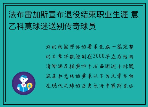 法布雷加斯宣布退役结束职业生涯 意乙科莫球迷送别传奇球员 法布雷加斯宣布退役结束职业生涯 意乙科莫球迷送别传奇球员