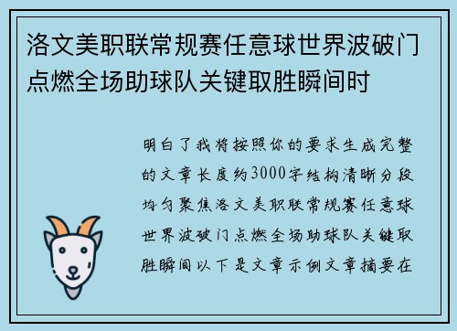 洛文美职联常规赛任意球世界波破门点燃全场助球队关键取胜瞬间时