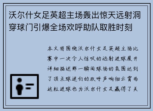 沃尔什女足英超主场轰出惊天远射洞穿球门引爆全场欢呼助队取胜时刻 沃尔什女足英超主场轰出惊天远射洞穿球门引爆全场欢呼助队取胜时刻