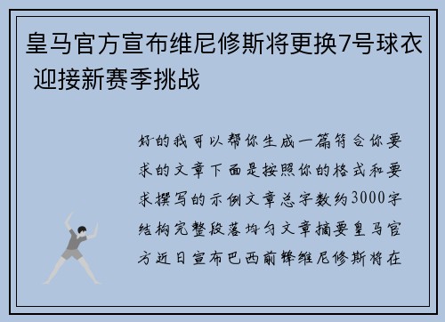 皇马官方宣布维尼修斯将更换7号球衣 迎接新赛季挑战