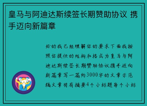 皇马与阿迪达斯续签长期赞助协议 携手迈向新篇章 皇马与阿迪达斯续签长期赞助协议 携手迈向新篇章