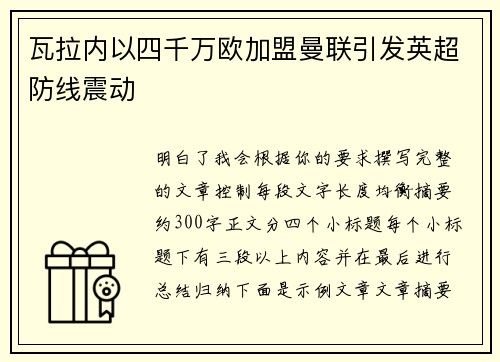 瓦拉内以四千万欧加盟曼联引发英超防线震动