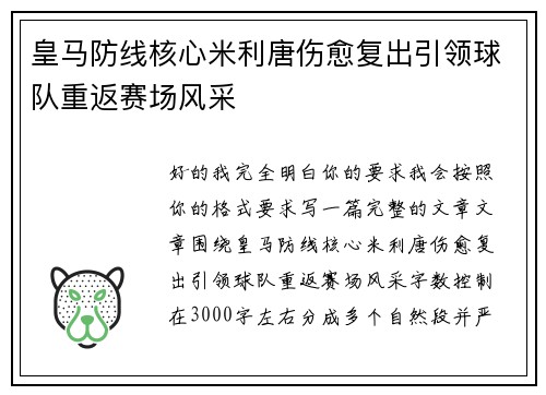 皇马防线核心米利唐伤愈复出引领球队重返赛场风采 皇马防线核心米利唐伤愈复出引领球队重返赛场风采
