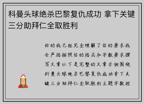 科曼头球绝杀巴黎复仇成功 拿下关键三分助拜仁全取胜利