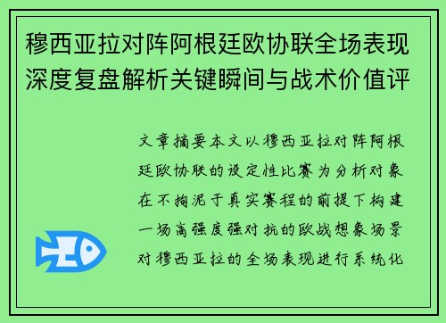 穆西亚拉对阵阿根廷欧协联全场表现深度复盘解析关键瞬间与战术价值评估