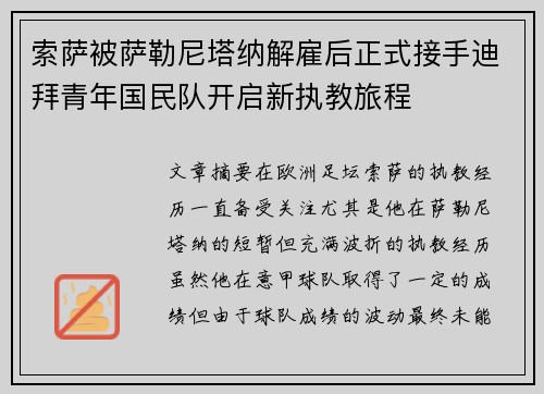 索萨被萨勒尼塔纳解雇后正式接手迪拜青年国民队开启新执教旅程 索萨被萨勒尼塔纳解雇后正式接手迪拜青年国民队开启新执教旅程