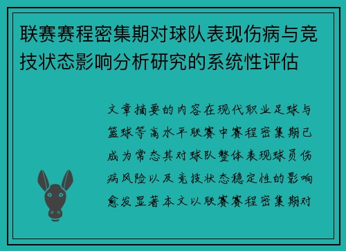 联赛赛程密集期对球队表现伤病与竞技状态影响分析研究的系统性评估