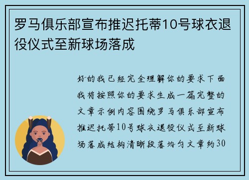 罗马俱乐部宣布推迟托蒂10号球衣退役仪式至新球场落成 罗马俱乐部宣布推迟托蒂10号球衣退役仪式至新球场落成