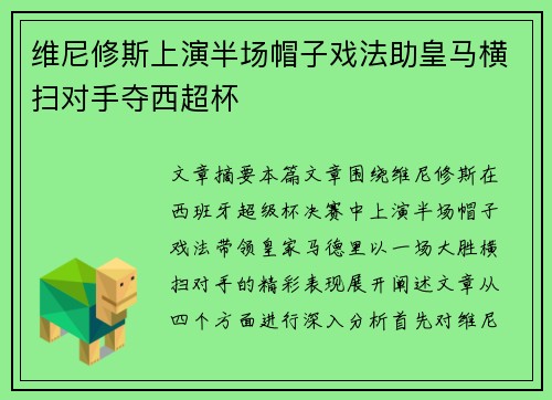 维尼修斯上演半场帽子戏法助皇马横扫对手夺西超杯 维尼修斯上演半场帽子戏法助皇马横扫对手夺西超杯