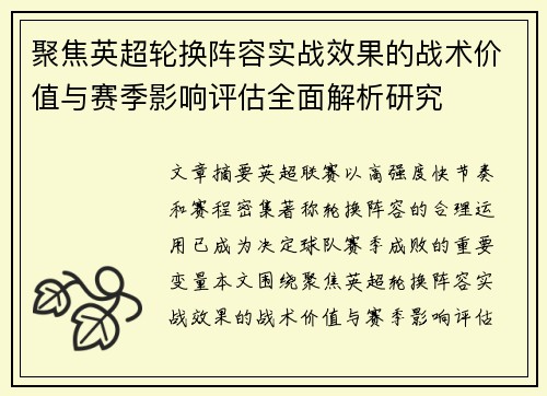 聚焦英超轮换阵容实战效果的战术价值与赛季影响评估全面解析研究 聚焦英超轮换阵容实战效果的战术价值与赛季影响评估全面解析研究