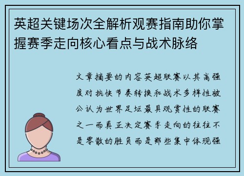 英超关键场次全解析观赛指南助你掌握赛季走向核心看点与战术脉络 英超关键场次全解析观赛指南助你掌握赛季走向核心看点与战术脉络