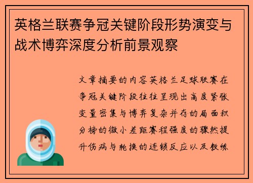 英格兰联赛争冠关键阶段形势演变与战术博弈深度分析前景观察 英格兰联赛争冠关键阶段形势演变与战术博弈深度分析前景观察