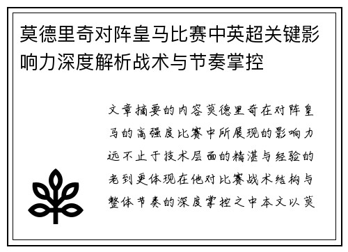 莫德里奇对阵皇马比赛中英超关键影响力深度解析战术与节奏掌控 莫德里奇对阵皇马比赛中英超关键影响力深度解析战术与节奏掌控