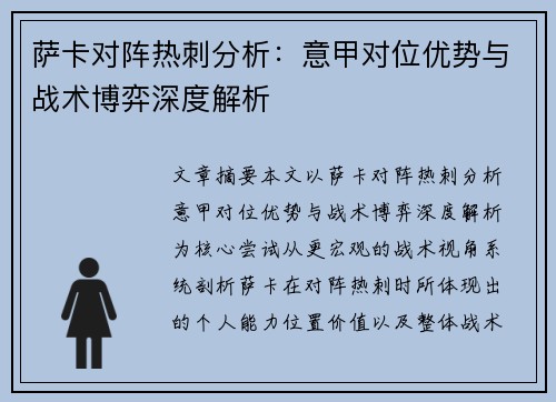萨卡对阵热刺分析：意甲对位优势与战术博弈深度解析