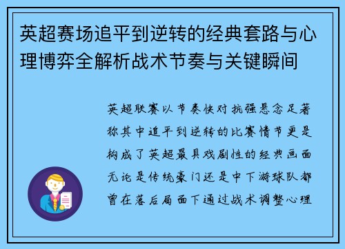 英超赛场追平到逆转的经典套路与心理博弈全解析战术节奏与关键瞬间 英超赛场追平到逆转的经典套路与心理博弈全解析战术节奏与关键瞬间