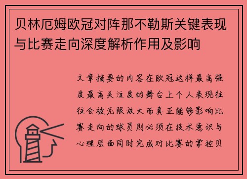 贝林厄姆欧冠对阵那不勒斯关键表现与比赛走向深度解析作用及影响