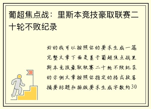 葡超焦点战：里斯本竞技豪取联赛二十轮不败纪录
