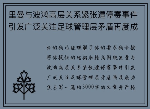 里曼与波鸿高层关系紧张遭停赛事件引发广泛关注足球管理层矛盾再度成为焦点