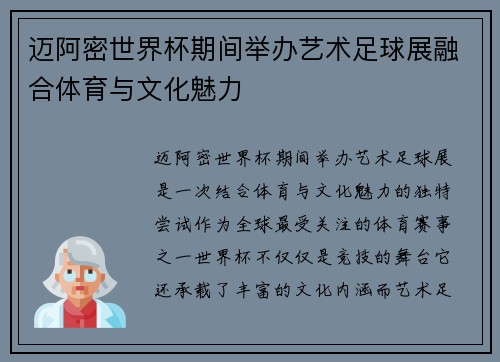 迈阿密世界杯期间举办艺术足球展融合体育与文化魅力
