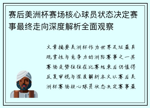 赛后美洲杯赛场核心球员状态决定赛事最终走向深度解析全面观察