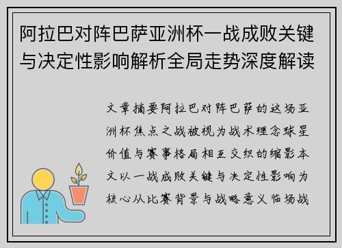 阿拉巴对阵巴萨亚洲杯一战成败关键与决定性影响解析全局走势深度解读
