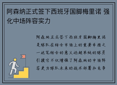 阿森纳正式签下西班牙国脚梅里诺 强化中场阵容实力