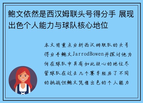 鲍文依然是西汉姆联头号得分手 展现出色个人能力与球队核心地位
