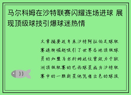 马尔科姆在沙特联赛闪耀连场进球 展现顶级球技引爆球迷热情